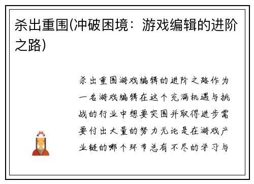 杀出重围(冲破困境：游戏编辑的进阶之路)
