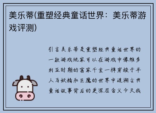 美乐蒂(重塑经典童话世界：美乐蒂游戏评测)