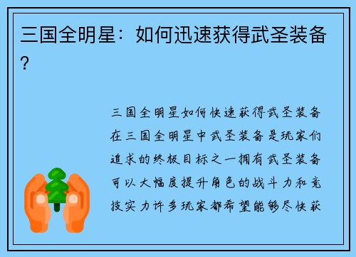 三国全明星：如何迅速获得武圣装备？