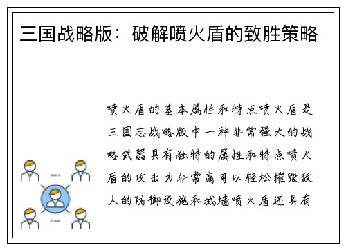 三国战略版：破解喷火盾的致胜策略