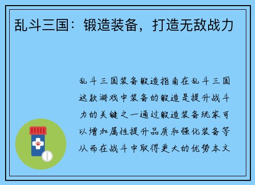 乱斗三国：锻造装备，打造无敌战力