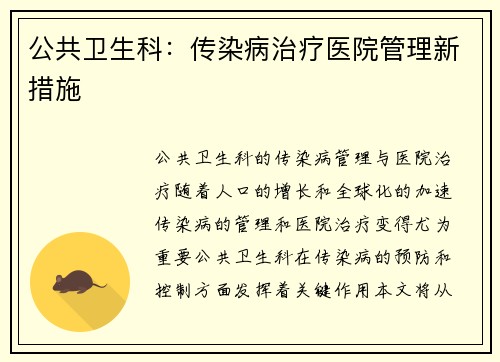 公共卫生科：传染病治疗医院管理新措施
