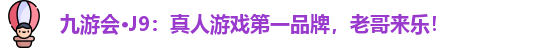 九游会·J9：真人游戏第一品牌，老哥来乐！